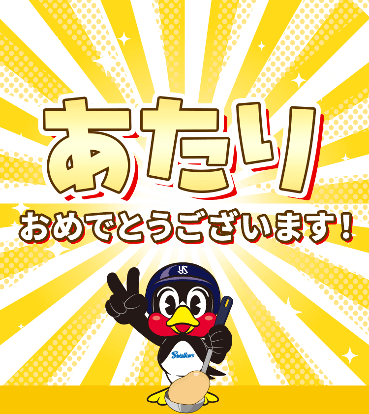 あたり！おめでとうございます！